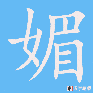 《媚》的笔顺动画写字动画演示