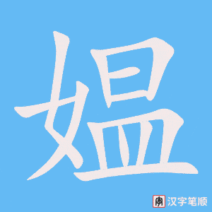 《媪》的笔顺动画写字动画演示