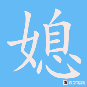 《媳》的笔顺动画写字动画演示