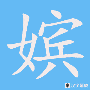 《嫔》的笔顺动画写字动画演示