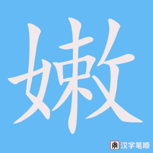 《嫩》的笔顺动画写字动画演示
