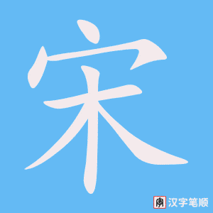 《宋》的笔顺动画写字动画演示