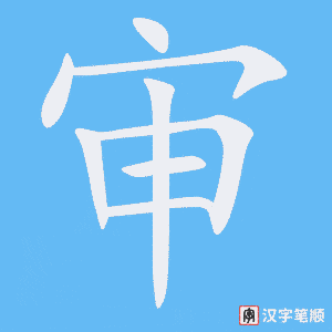 《审》的笔顺动画写字动画演示