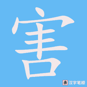 《害》的笔顺动画写字动画演示