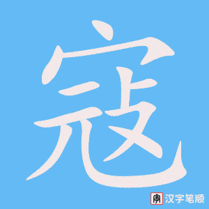 《寇》的笔顺动画写字动画演示