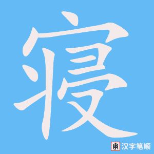 《寝》的笔顺动画写字动画演示