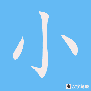 《小》的笔顺动画写字动画演示