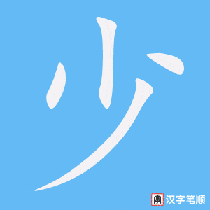 《少》的笔顺动画写字动画演示