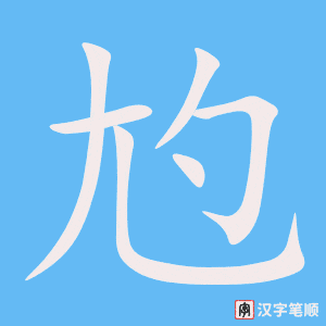 《尥》的笔顺动画写字动画演示