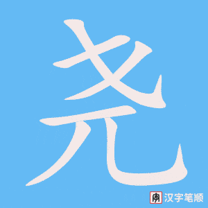 《尧》的笔顺动画写字动画演示