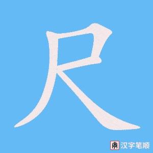 《尺》的笔顺动画写字动画演示