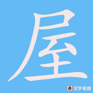 《屋》的笔顺动画写字动画演示