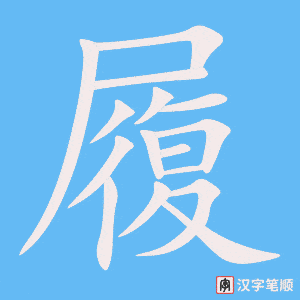 《履》的笔顺动画写字动画演示