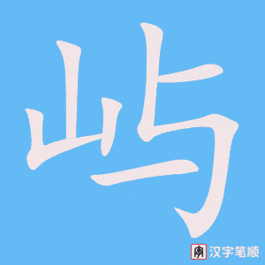 《屿》的笔顺动画写字动画演示