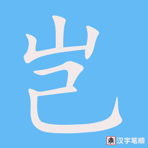 《岂》的笔顺动画写字动画演示