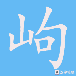 《岣》的笔顺动画写字动画演示