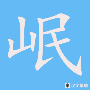 《岷》的笔顺动画写字动画演示