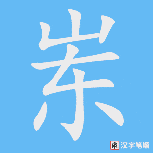《岽》的笔顺动画写字动画演示