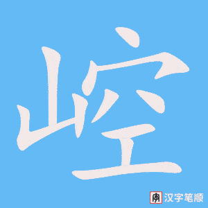 《崆》的笔顺动画写字动画演示