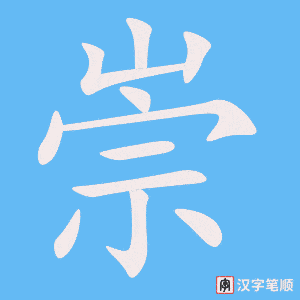 《崇》的笔顺动画写字动画演示
