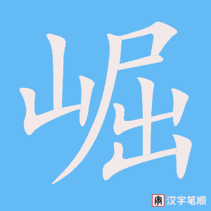 《崛》的笔顺动画写字动画演示