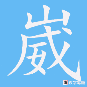 《崴》的笔顺动画写字动画演示