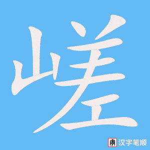 《嵯》的笔顺动画写字动画演示