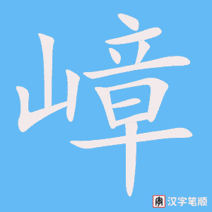 《嶂》的笔顺动画写字动画演示
