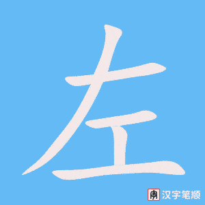 《左》的笔顺动画写字动画演示