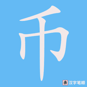 《币》的笔顺动画写字动画演示