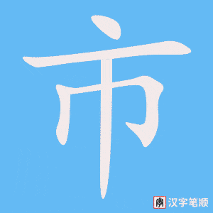 《市》的笔顺动画写字动画演示