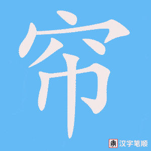 《帘》的笔顺动画写字动画演示