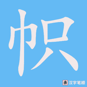 《帜》的笔顺动画写字动画演示