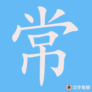 《常》的笔顺动画写字动画演示