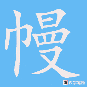 《幔》的笔顺动画写字动画演示