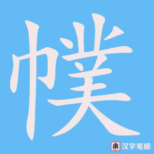 《幞》的笔顺动画写字动画演示