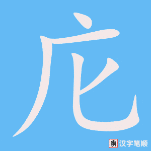 《庀》的笔顺动画写字动画演示