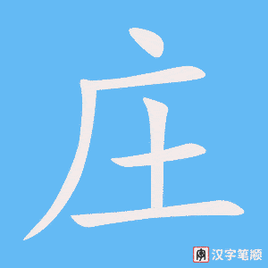 《庄》的笔顺动画写字动画演示