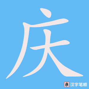 《庆》的笔顺动画写字动画演示