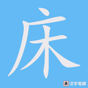 《床》的笔顺动画写字动画演示
