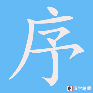 《序》的笔顺动画写字动画演示