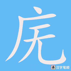 《庑》的笔顺动画写字动画演示