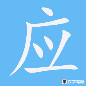 《应》的笔顺动画写字动画演示