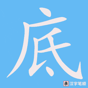 《底》的笔顺动画写字动画演示