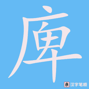 《庳》的笔顺动画写字动画演示