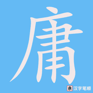 《庸》的笔顺动画写字动画演示