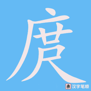 《庹》的笔顺动画写字动画演示