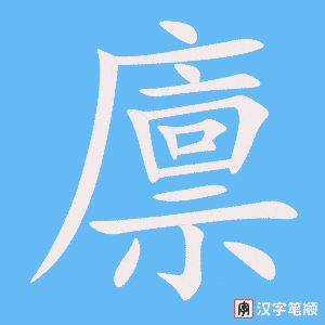 《廪》的笔顺动画写字动画演示