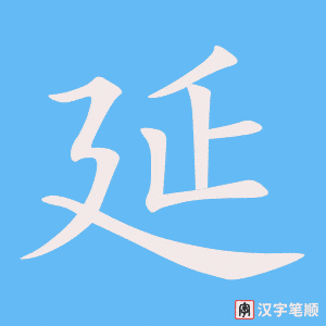 《延》的笔顺动画写字动画演示