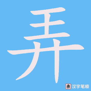 《弄》的笔顺动画写字动画演示